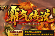 1.76霸气传说