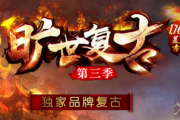 1.76旷世三职业传奇 1.76旷世三职业传奇