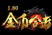 1.80号令群雄金币合击复古传奇