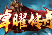 1.76卓曜复古雷霆三合一传奇
