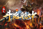 1.95盛久斗魂乾坤传奇手游 1.95盛久斗魂乾坤传奇手游