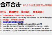 1.80金币合击小极品传奇 1.80金币合击小极品传奇