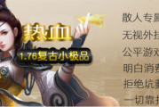 1.76热血复古小极品传奇
