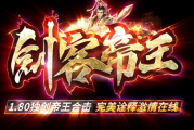 1.80剑客帝王传奇 1.80剑客帝王传奇