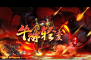 1.95牛游轻变神器传奇手游 1.95牛游轻变神器传奇手游