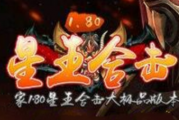 1.80永恒星王合击大极品传奇