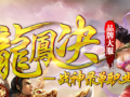 龙凤决战神录单职业传奇手游