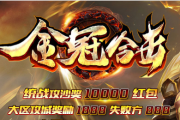 1.80金冠星王合击打金传奇 1.80金冠星王合击打金传奇