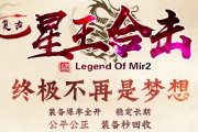 1.80清风合击星王+1传奇