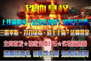1.76铁血皇权小极品三职业传奇 1.76铁血皇权小极品三职业传奇