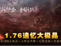 1.76追忆复古+255大极品无限攻速三职业传奇