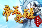 1.95朝龙帝王觉醒传奇手游 1.95朝龙帝王觉醒传奇手游