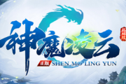 1.85神魔凌云传奇手游