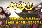 1.80创世火龙复古三职业传奇 1.80创世火龙复古三职业传奇