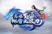 1.95炫酷冰雪无限刀传奇手游 1.95炫酷冰雪无限刀传奇手游