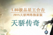 1.80天骄极品星王合击 1.80天骄极品星王合击