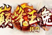 1.85巅峰玉兔元素神猴传奇 1.85巅峰玉兔元素神猴传奇