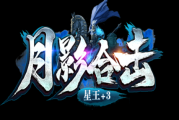 1.80月影合击星王+3末日倚天升级版传奇