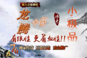1.76龙腾复古+6小极品传奇