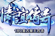 1.80万象情谊至尊星王合击版传奇