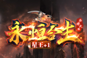 1.80永恒合击星王+1传奇