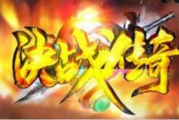 1.76决战复古暗黑小极品传奇 1.76决战复古暗黑小极品传奇