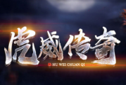 1.85虎威三职业复古怀旧传奇
