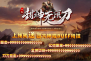 1.95八喜封神无限刀传奇手游 1.95八喜封神无限刀传奇手游