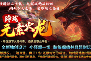 1.85元素火龙玲珑三职业