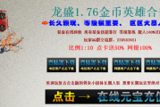 1.76龙盛金币合击版 1.76龙盛金币合击版