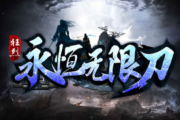 1.95狂烈永恒无限刀传奇手游 1.95狂烈永恒无限刀传奇手游