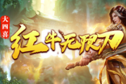 1.95大四喜红牛无限刀传奇手游 1.95大四喜红牛无限刀传奇手游