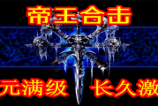 1.95帝王合击