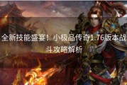 全新技能盛宴！小极品传奇1.76版本战斗攻略解析