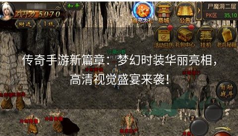 传奇手游新篇章：梦幻时装华丽亮相，高清视觉盛宴来袭！