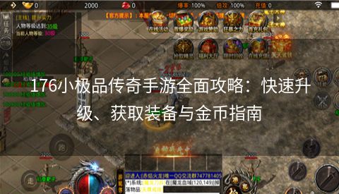 176小极品传奇手游全面攻略：快速升级、获取装备与金币指南
